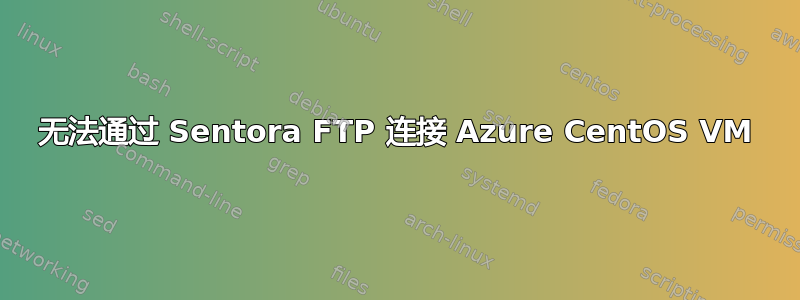 无法通过 Sentora FTP 连接 Azure CentOS VM