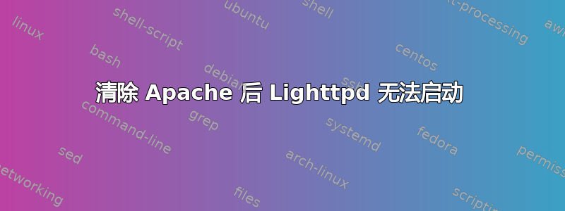 清除 Apache 后 Lighttpd 无法启动