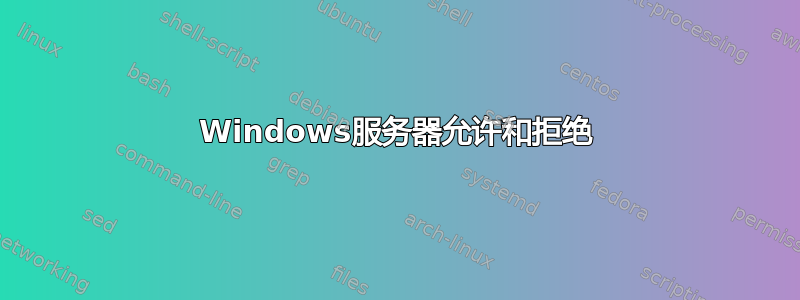 Windows服务器允许和拒绝