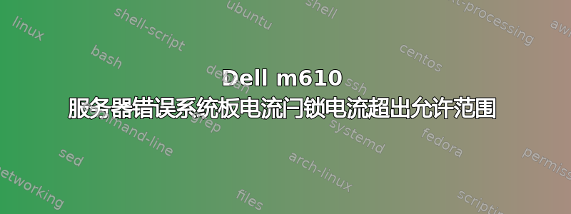 Dell m610 服务器错误系统板电流闩锁电流超出允许范围