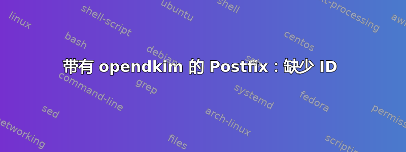 带有 opendkim 的 Postfix：缺少 ID