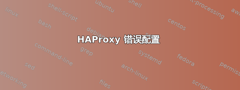 HAProxy 错误配置