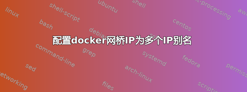 配置docker网桥IP为多个IP别名