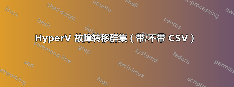 HyperV 故障转移群集（带/不带 CSV）