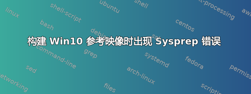 构建 Win10 参考映像时出现 Sysprep 错误