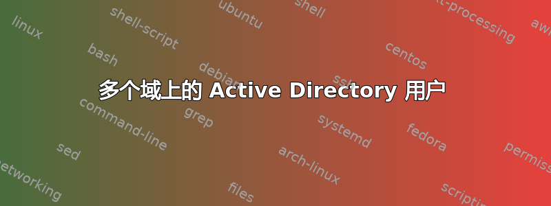 多个域上的 Active Directory 用户