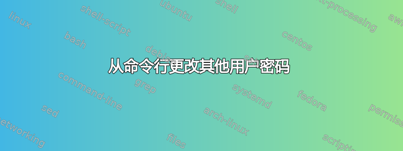 从命令行更改其他用户密码