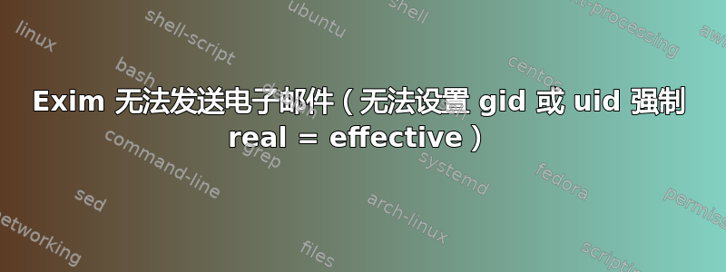 Exim 无法发送电子邮件（无法设置 gid 或 uid 强制 real = effective）