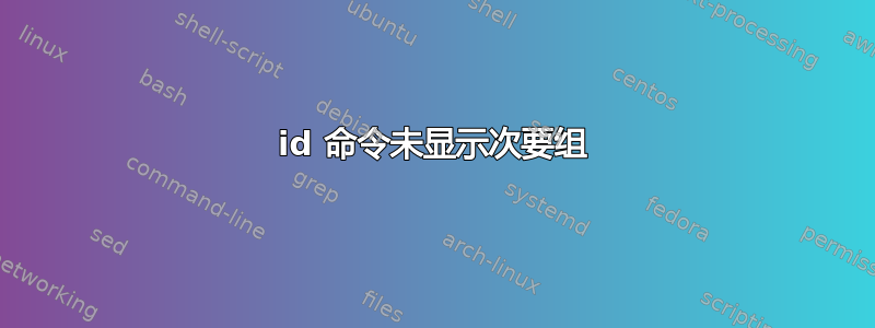 id 命令未显示次要组