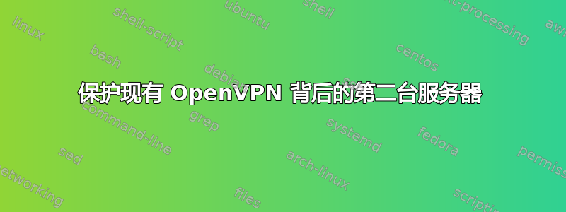 保护现有 OpenVPN 背后的第二台服务器