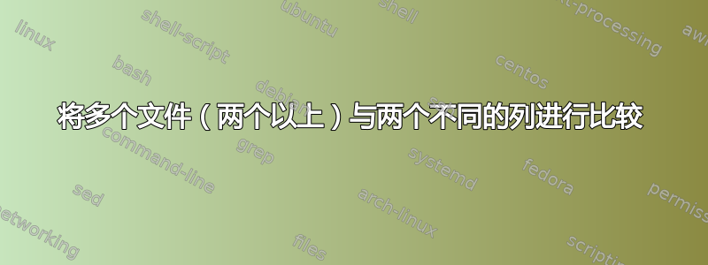 将多个文件（两个以上）与两个不同的列进行比较