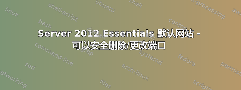 Server 2012 Essentials 默认网站 - 可以安全删除/更改端口