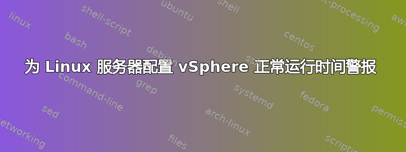 为 Linux 服务器配置 vSphere 正常运行时间警报