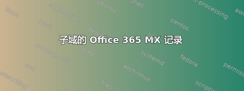 子域的 Office 365 MX 记录