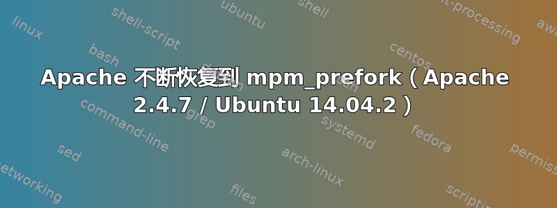 Apache 不断恢复到 mpm_prefork（Apache 2.4.7 / Ubuntu 14.04.2）