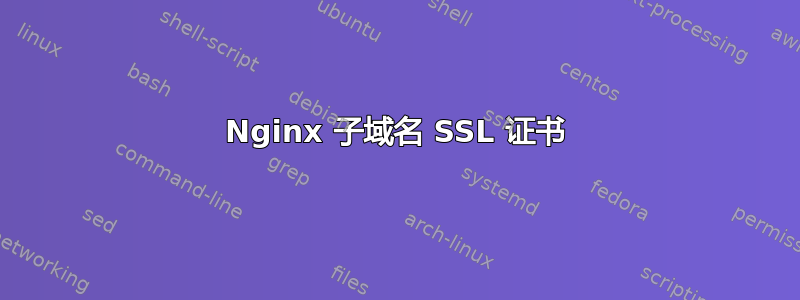 Nginx 子域名 SSL 证书