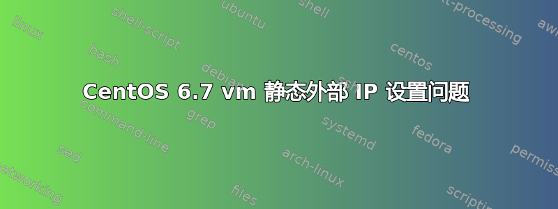 CentOS 6.7 vm 静态外部 IP 设置问题