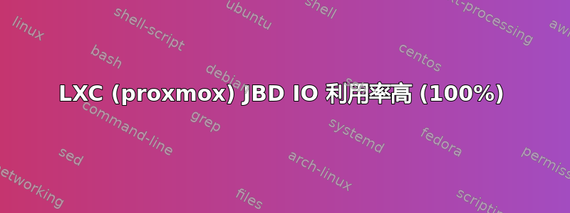 LXC (proxmox) JBD IO 利用率高 (100%)