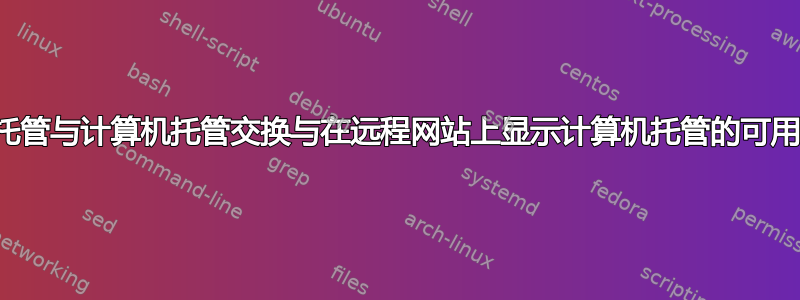 将远程托管与计算机托管交换与在远程网站上显示计算机托管的可用性状态