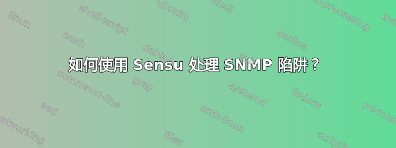 如何使用 Sensu 处理 SNMP 陷阱？