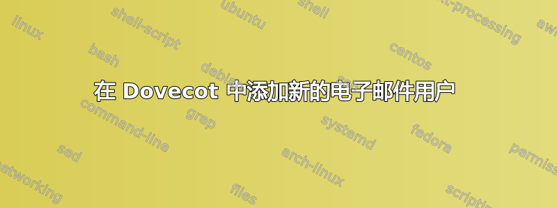 在 Dovecot 中添加新的电子邮件用户