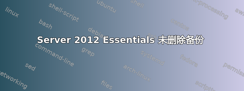 Server 2012 Essentials 未删除备份