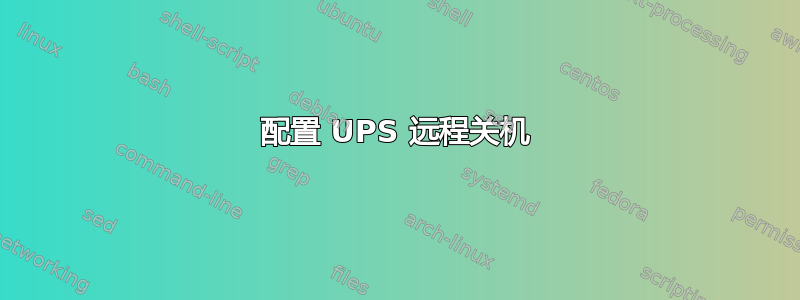 配置 UPS 远程关机