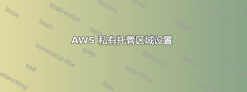 AWS 私有托管区域设置