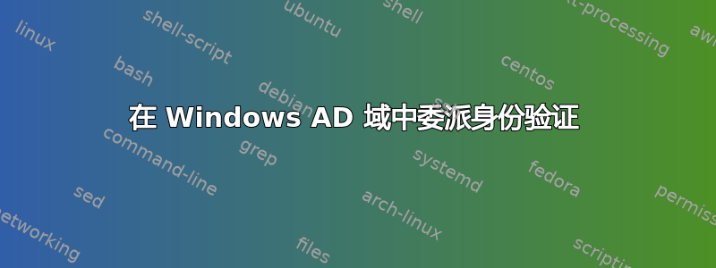 在 Windows AD 域中委派身份验证