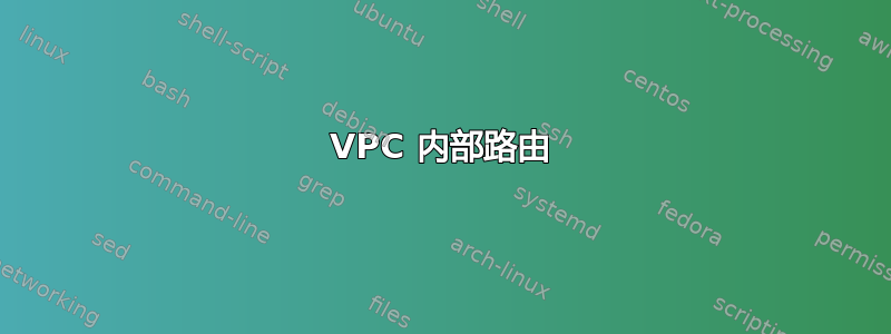 VPC 内部路由