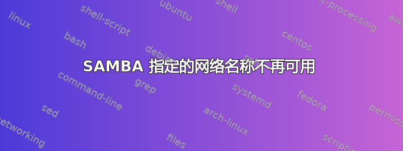 SAMBA 指定的网络名称不再可用