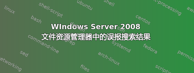 WIndows Server 2008 文件资源管理器中的误报搜索结果