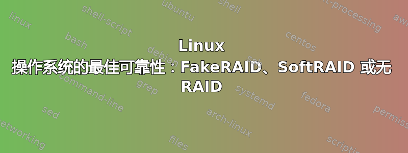 Linux 操作系统的最佳可靠性：FakeRAID、SoftRAID 或无 RAID