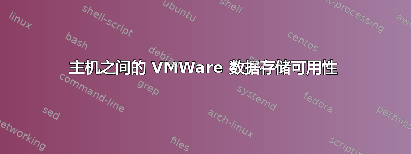 主机之间的 VMWare 数据存储可用性