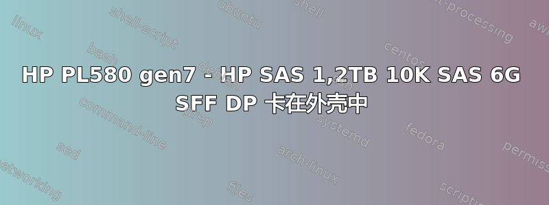 HP PL580 gen7 - HP SAS 1,2TB 10K SAS 6G SFF DP 卡在外壳中