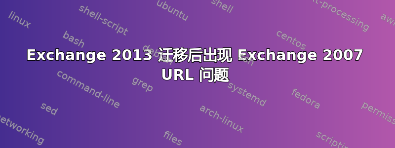 Exchange 2013 迁移后出现 Exchange 2007 URL 问题