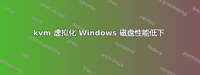 kvm 虚拟化 Windows 磁盘性能低下