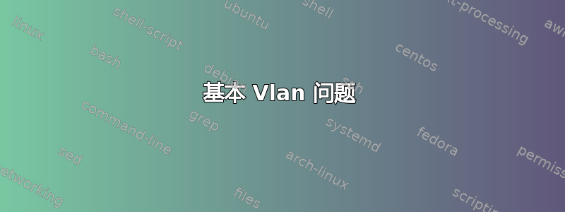 基本 Vlan 问题