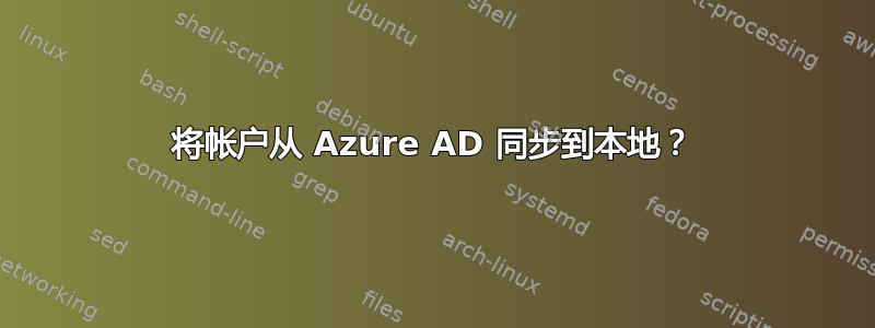 将帐户从 Azure AD 同步到本地？