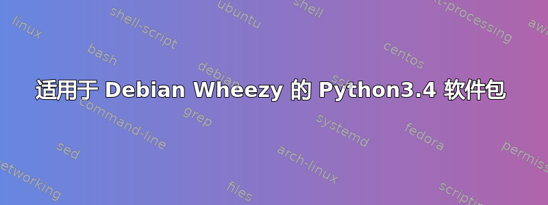 适用于 Debian Wheezy 的 Python3.4 软件包