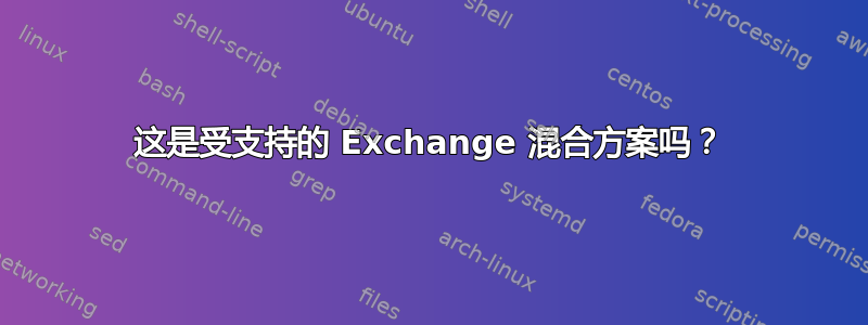 这是受支持的 Exchange 混合方案吗？