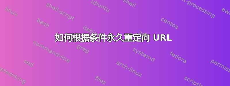 如何根据条件永久重定向 URL