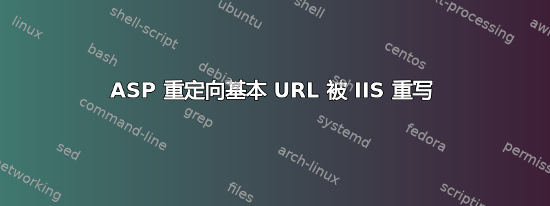 ASP 重定向基本 URL 被 IIS 重写