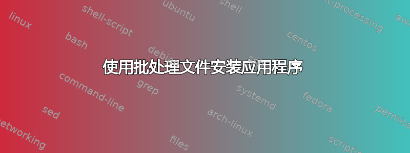 使用批处理文件安装应用程序