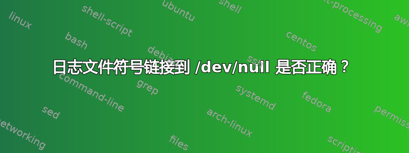 日志文件符号链接到 /dev/null 是否正确？