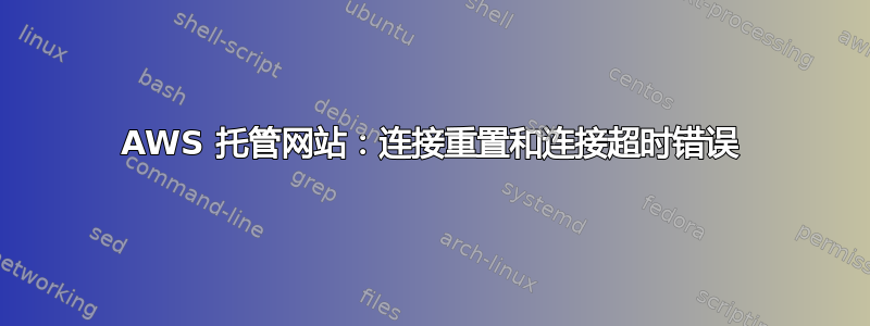 AWS 托管网站：连接重置和连接超时错误