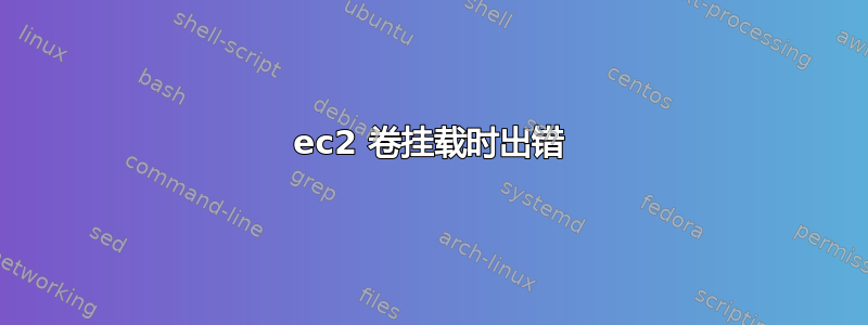 ec2 卷挂载时出错