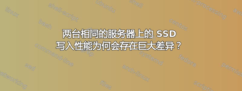 两台相同的服务器上的 SSD 写入性能为何会存在巨大差异？