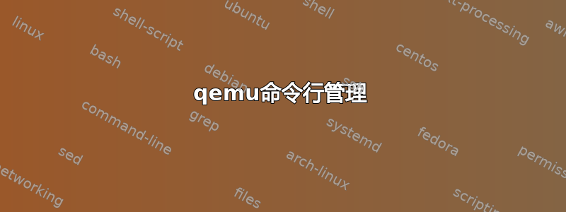 qemu命令行管理