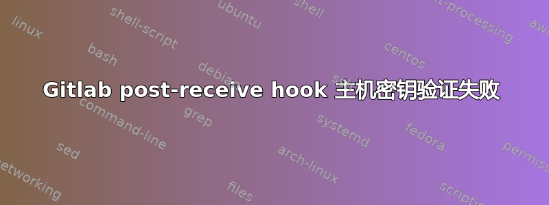 Gitlab post-receive hook 主机密钥验证失败